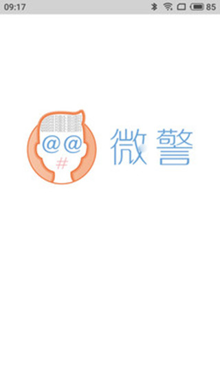 微警认证(1)
