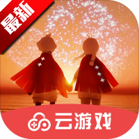 云光遇官方渠道服(光遇云) 云光遇官方渠道服(光遇云)