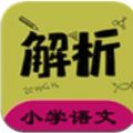 小学语文同步详解app免费版