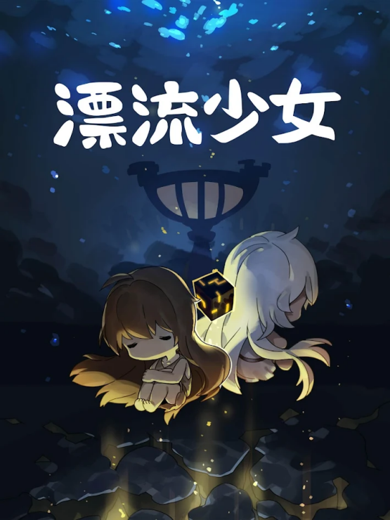 漂流少女国际版(3)