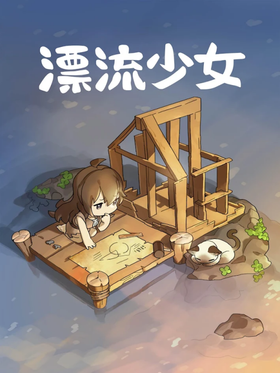漂流少女国际版(4)
