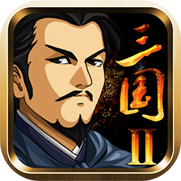 三国大时代2一统天下正版