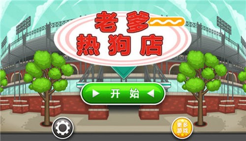 老爹的热狗店中文版(4)