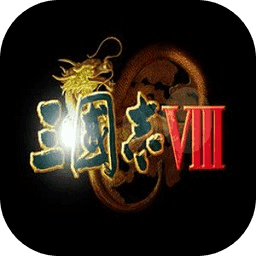 三国志8手机中文版