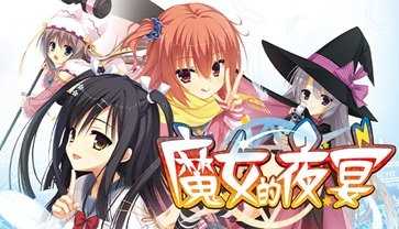 魔女的夜宴汉化版-图2