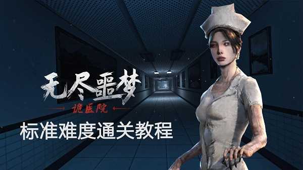 无尽噩梦诡医院mod菜单