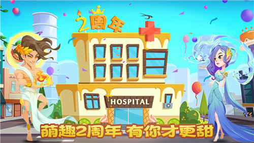 萌趣医院金币只增不减版