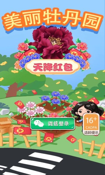 美丽牡丹园天降红包(1)
