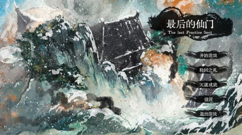 最后的仙门ce最新手机版(1)