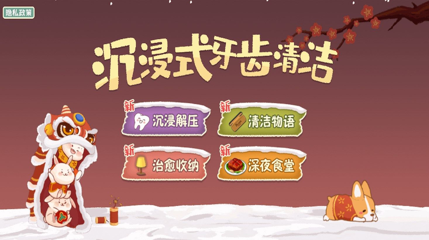 沉浸式牙齿清洁游戏安卓版(3)