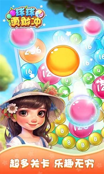 球球勇敢冲图1