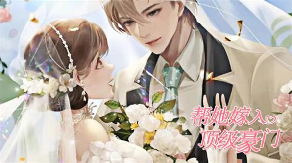 帮她嫁入顶级豪门图1