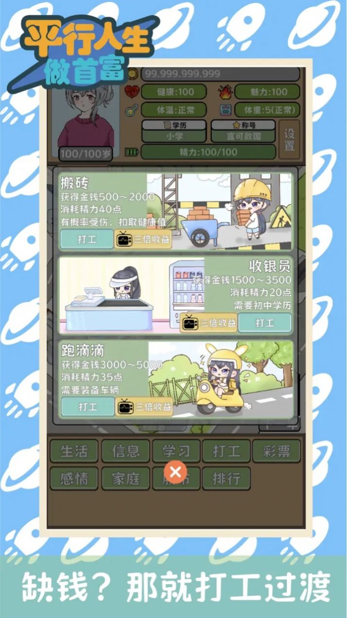 平行人生做首富图1
