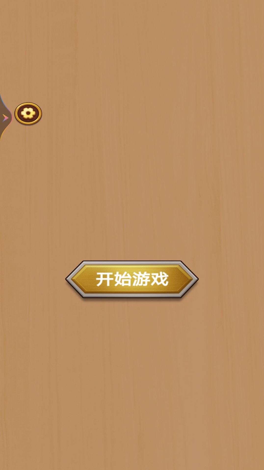 打螺丝高戏安卓版(1)