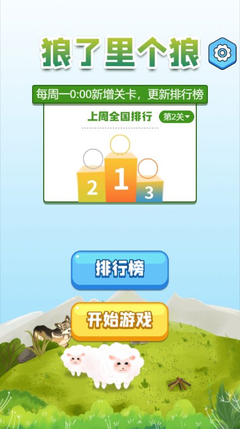 狼了里个狼游戏红包版(2)