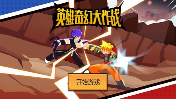 英雄奇幻大作战正式版1