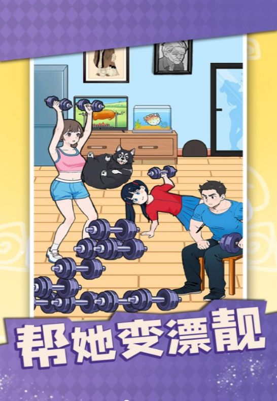 帮她变漂靓游戏最新安卓版(1)