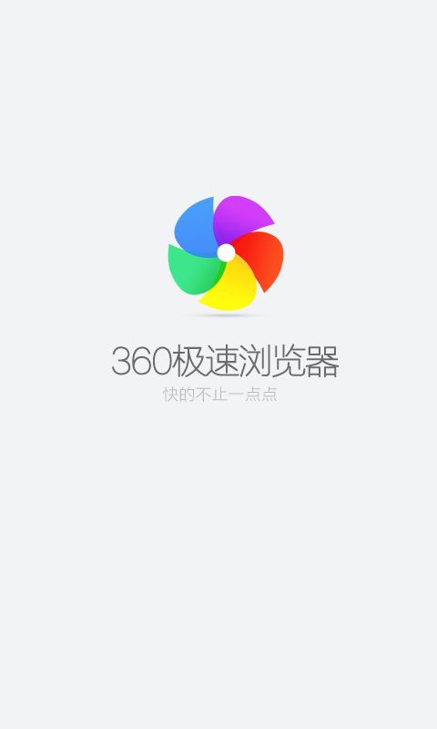 360极速浏览器安卓手机版(3)