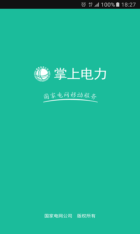 掌上电力app最新版(3)