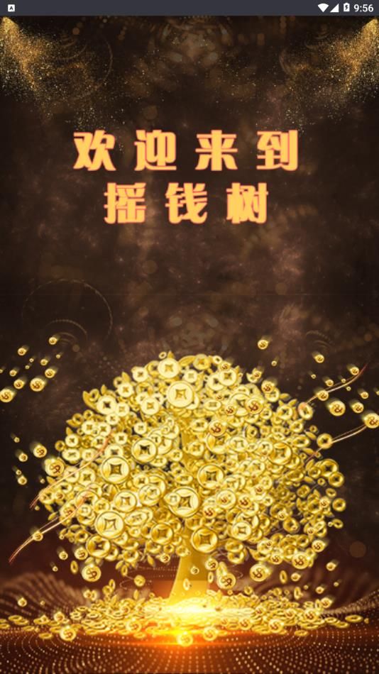 YQS摇钱树手机版-图3
