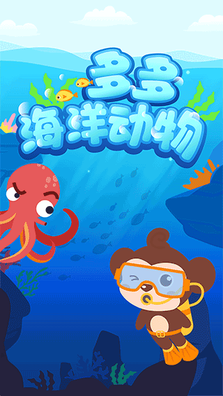 多多海洋动物游戏(1)