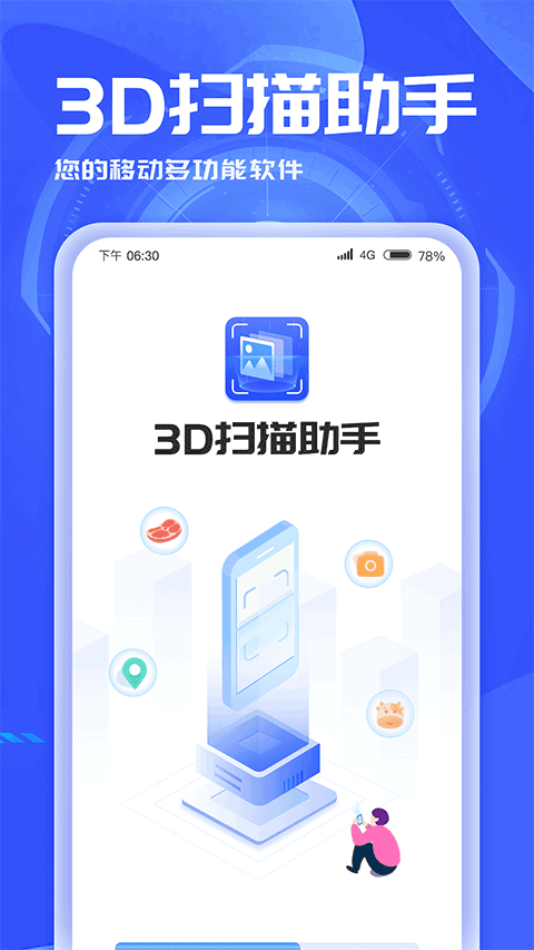 3D扫描助手安卓版(1)