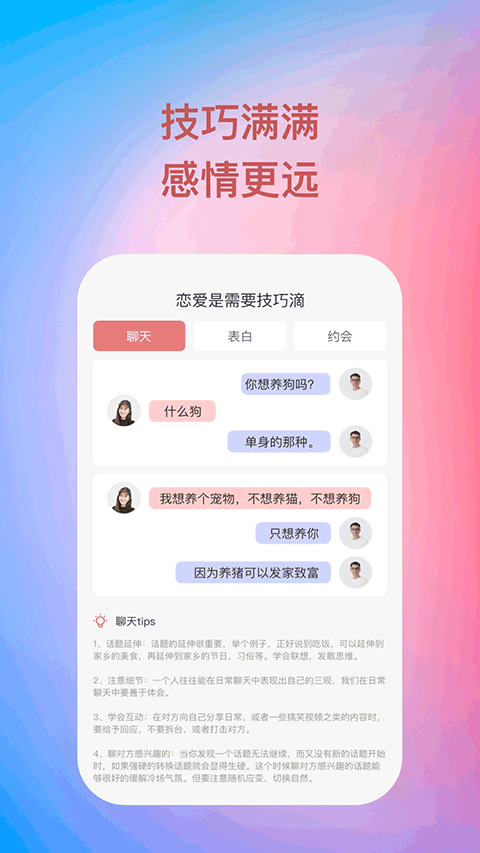 爱题题恋爱话术软件