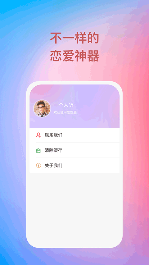 爱题题恋爱话术软件