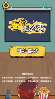 看你怎么秀最新版(1)