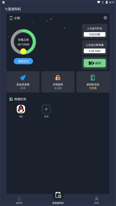 七星虚拟机正版