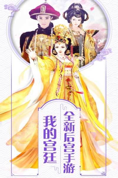 我的宫廷1