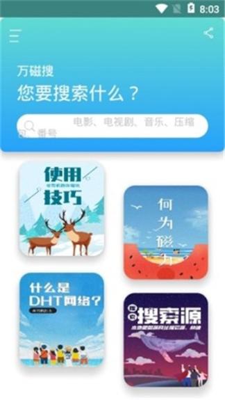 万磁搜呀(1)