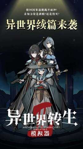 魔幻异世界转生模拟器
