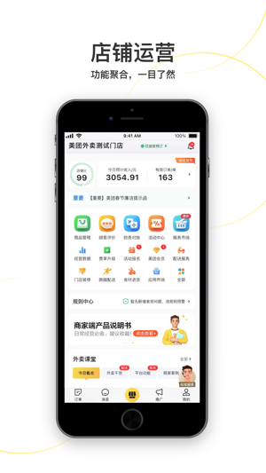 美团外卖商家版(1)