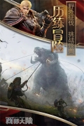 列王的纷争西部大陆官网版图5
