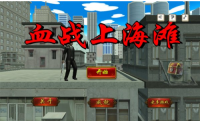 血战上海滩手机单机版图3
