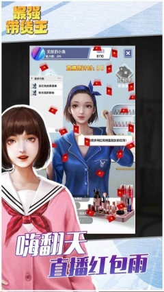 最强带货王最新版(3)