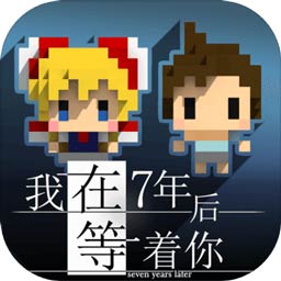 我在7年后等着你 我在7年后等着你