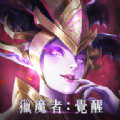 猎魔者觉醒