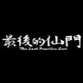 最后的仙门ce最新手机版