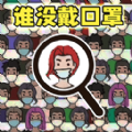 找出显眼老六游戏安卓版