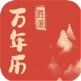 胜派万年历