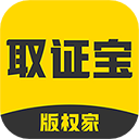 取证宝免费版