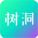 你好树洞