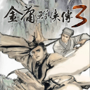金庸群侠传3无敌版之武林至尊
