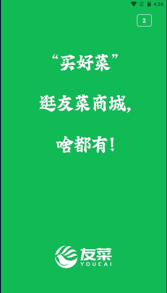 友菜平台手机版