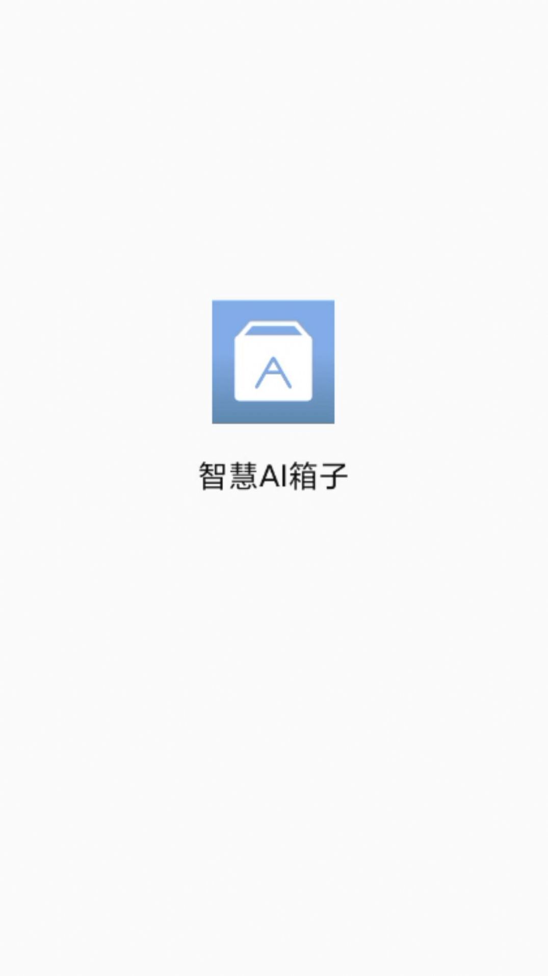 智慧AI箱子手机版图1