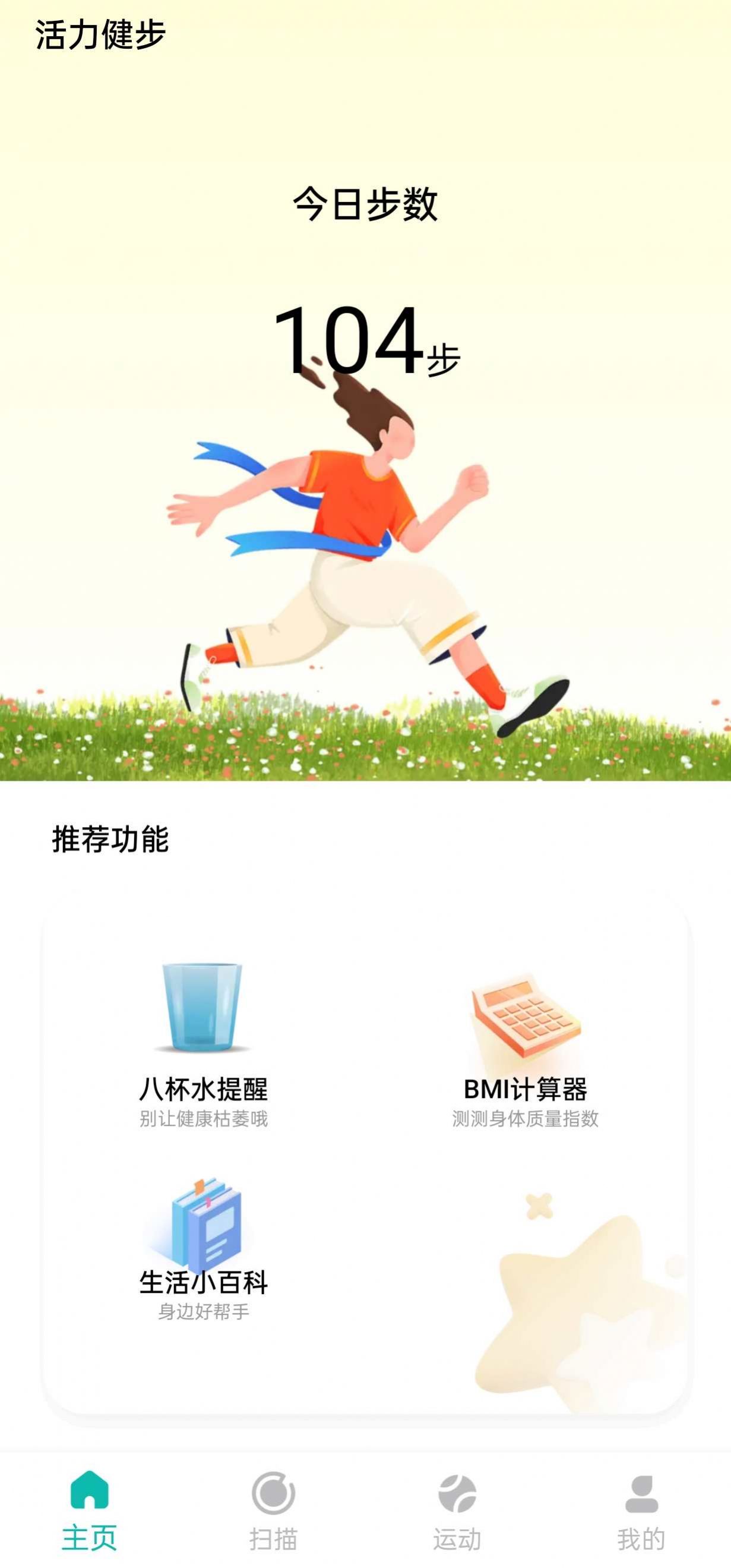 活力健步安卓版