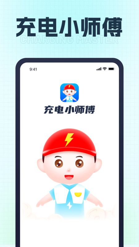 充电小师傅软件手机版