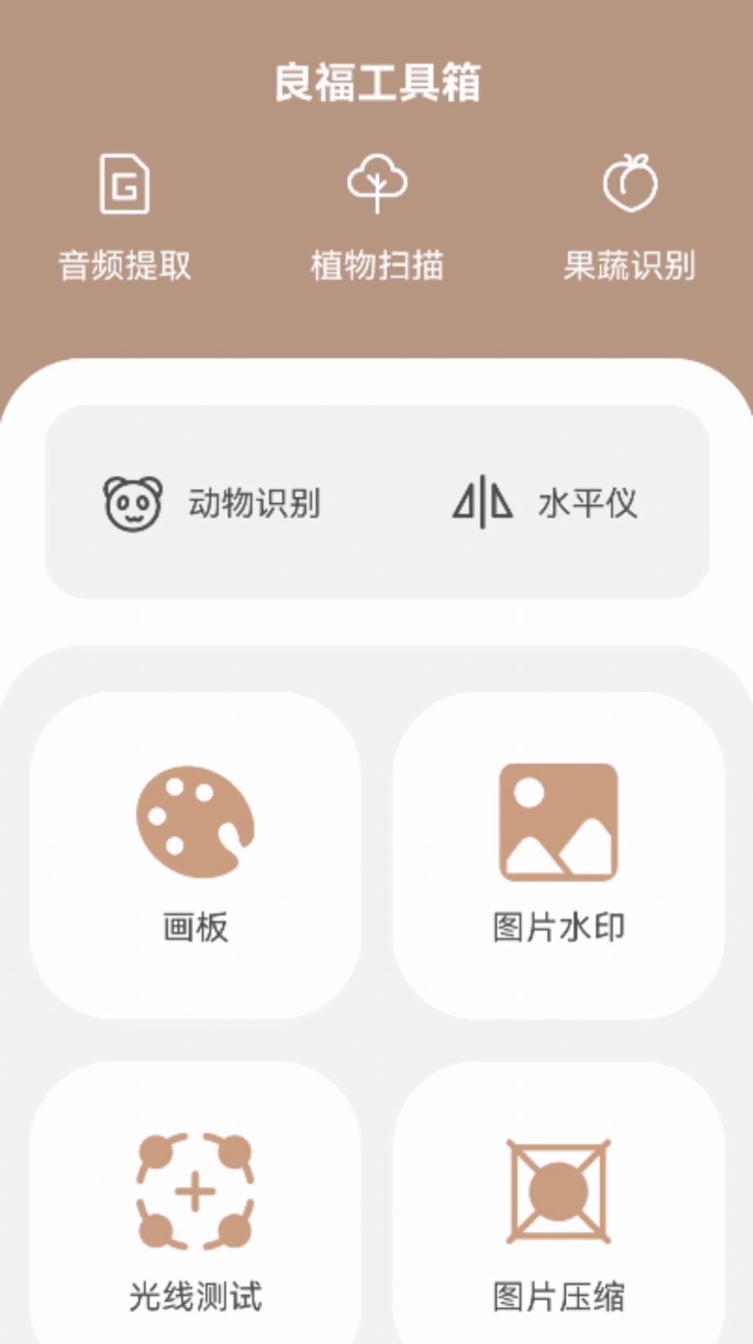 良福工具箱软件 图2